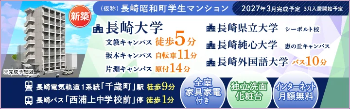 物件_（仮称）長崎昭和町学生マンション