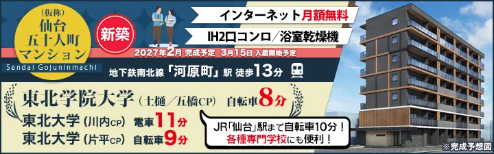 物件_(仮称)仙台五十人町マンション