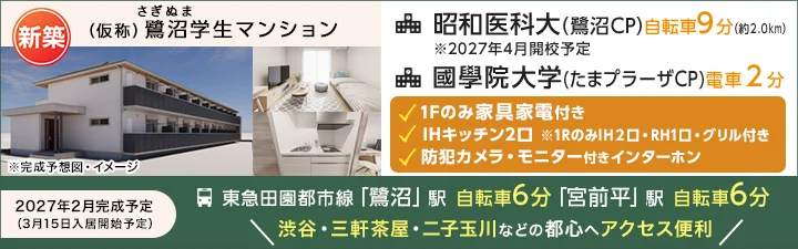 （仮称）鷺沼学生マンション
