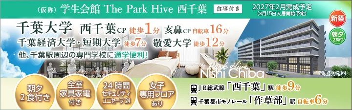 学生会館 The Park Hive 西千葉【食事付き】