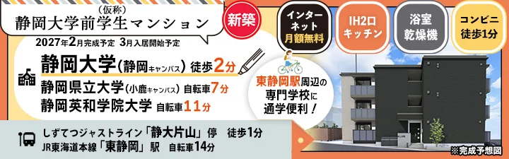 物件_（仮称）静岡大学前学生マンション