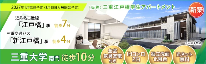 物件ページ_(仮称)三重江戸橋学生アパートメント