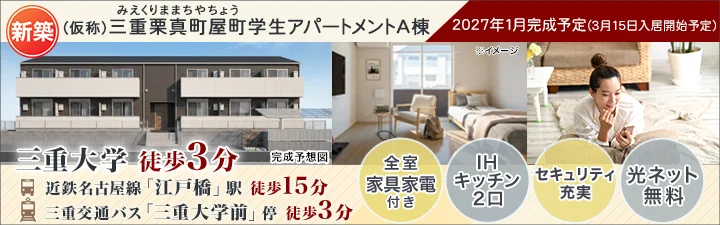 物件ページ_（仮称）三重栗真町屋町学生アパートメントA棟