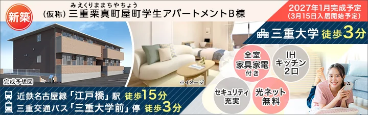物件ページ_（仮称）三重栗真町屋町学生アパートメントB棟