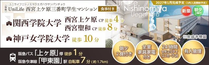 物件_(仮称)UniLife西宮上ケ原三番町学生マンション【食事付き】