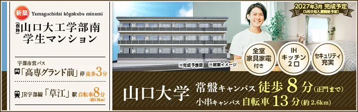 物件_（仮称）山口大工学部南学生マンション