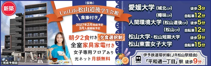 （仮称）UniLife松山道後学生会館【食事付き】