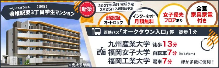 物件詳細_（仮称）香椎駅東3丁目学生マンション