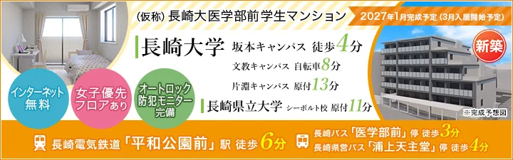 物件_（仮称）長崎大医学部前学生マンション