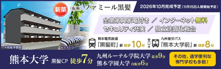 物件詳細_(仮称)ファミール黒髪