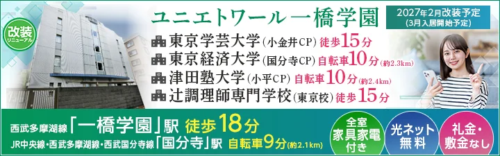 物件詳細_ユニエトワール一橋学園