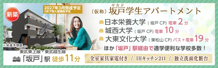 (仮称)獨協大学前学生アパートメント