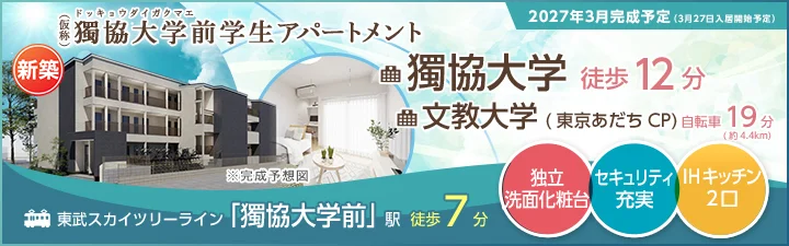 （仮称）獨協大学前学生アパートメント