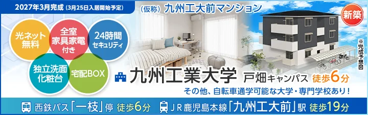 物件詳細_(仮称)九州工大前マンション