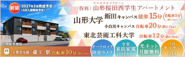 特設_(仮称)山形桜田西学生アパートメントバナー