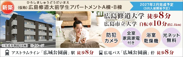 (仮称)広島修道大前学生アパートメントA棟・B棟