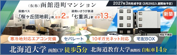 物件_(仮称)函館港町マンション
