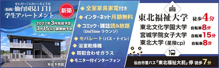 物件_（仮称）仙台国見1丁目学生アパートメント