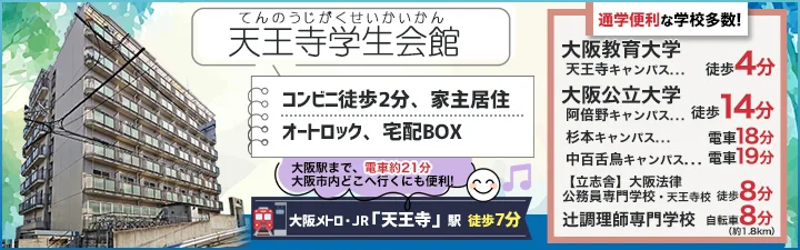 物件_天王寺学生会館