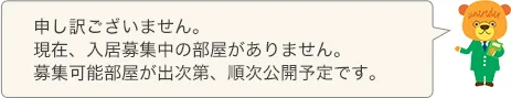 満室（空き予定なし）