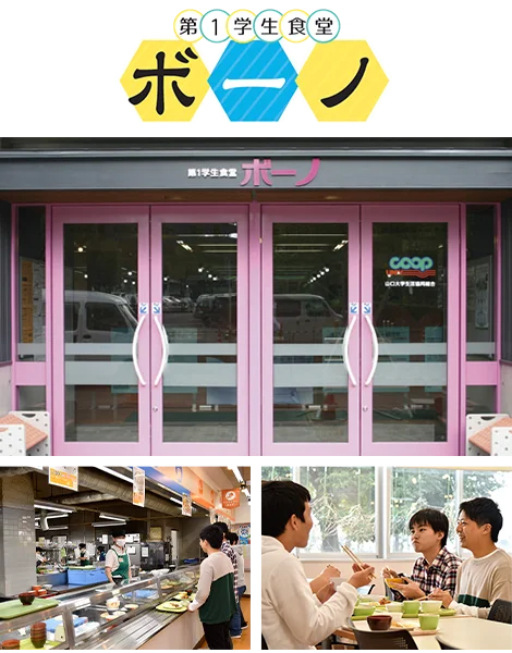 第1学生食堂「ボーノ」