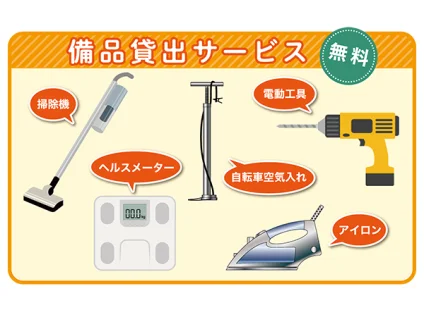 備品貸し出しサービス