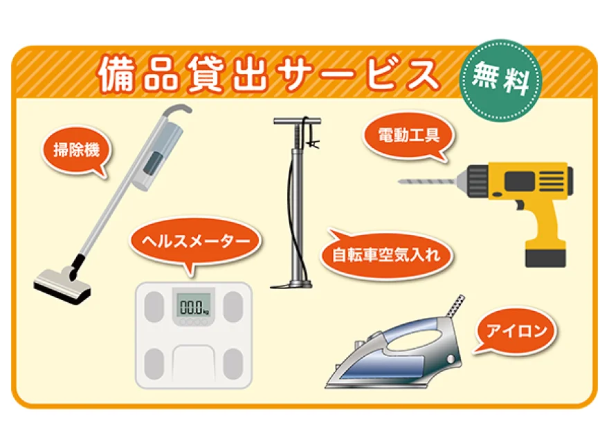 備品貸し出しサービス