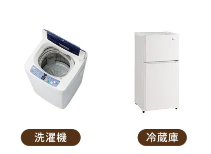 家電4点
