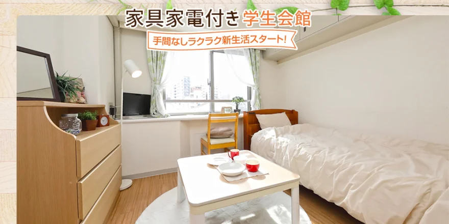 家具家電付き