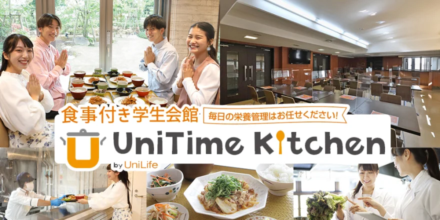 朝夕2食付き 学生会館