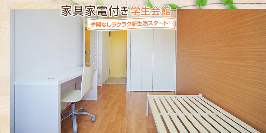 家具家電付き