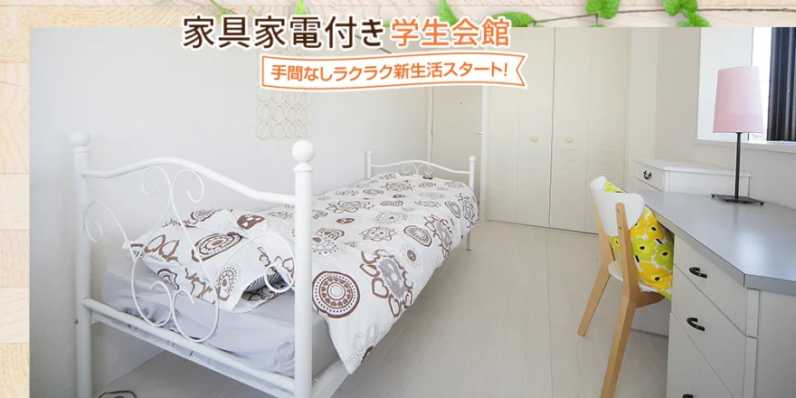 家具家電付き