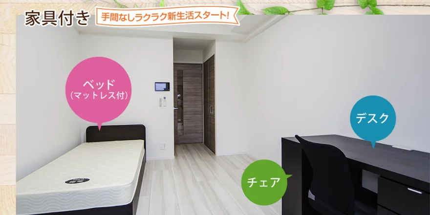 家具家電付き
