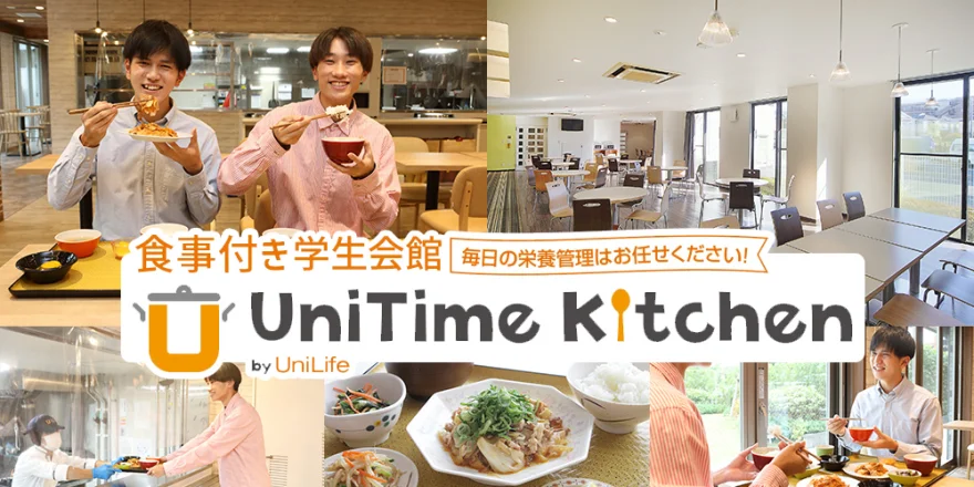 朝夕2食付き 学生会館