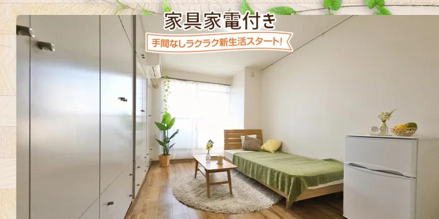 家具家電付き