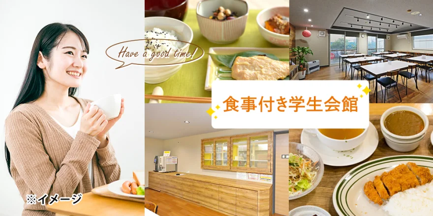 朝夕2食付き 学生会館
