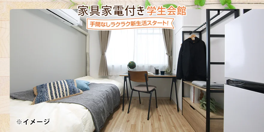 家具家電付き