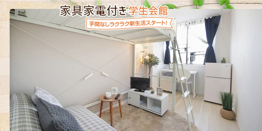家具家電付き