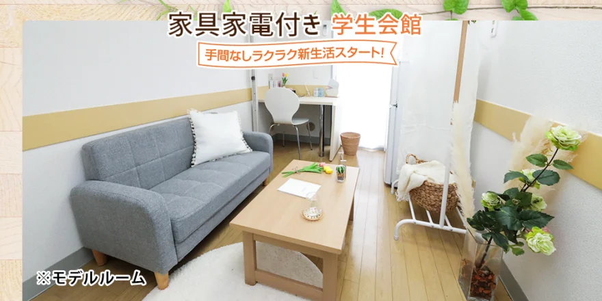 家具家電付き