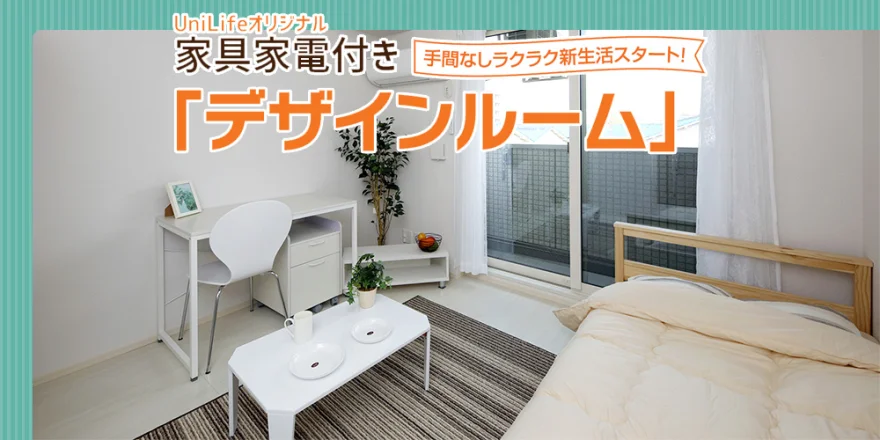 家具家電付き