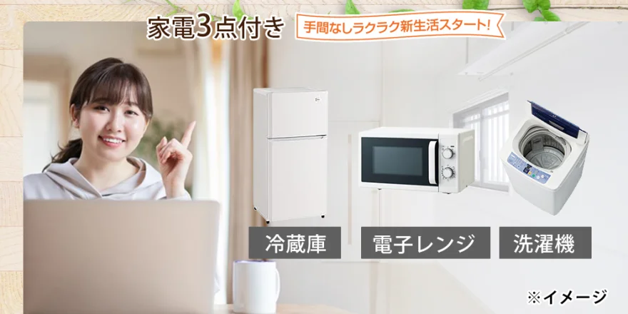 家電3点付き