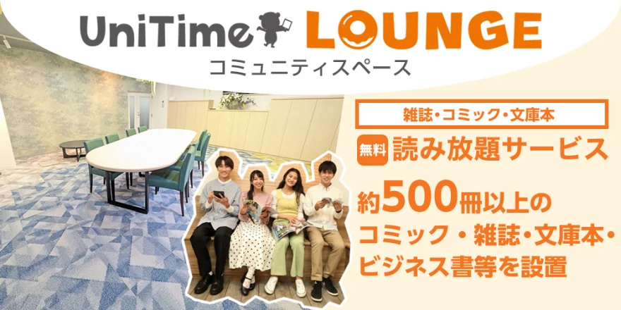 UniTime ラウンジ・コミュニティスペース
