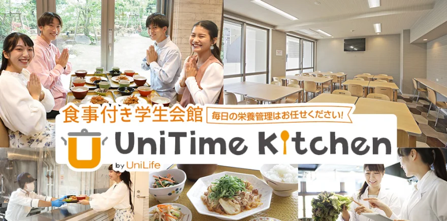 朝夕2食付き 学生会館