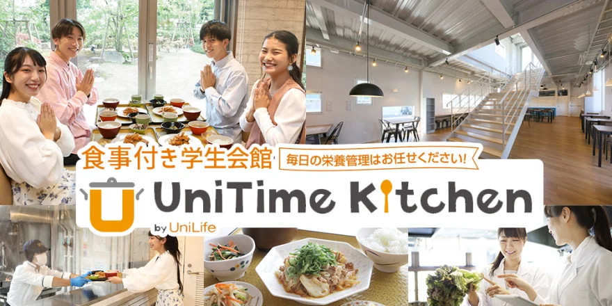 朝夕2食付き 学生会館