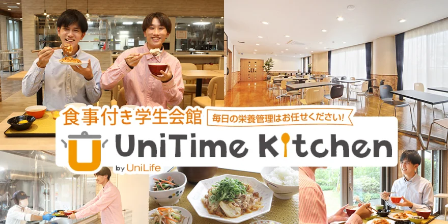 朝夕2食付き 学生会館
