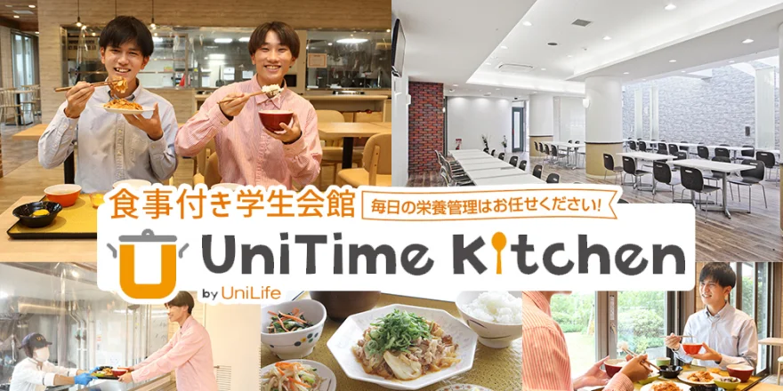朝夕2食付き 学生会館