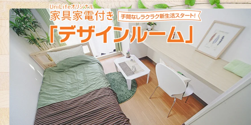 家具家電付き