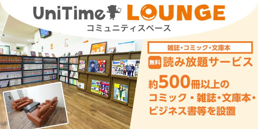 UniTime ラウンジ・コミュニティスペース