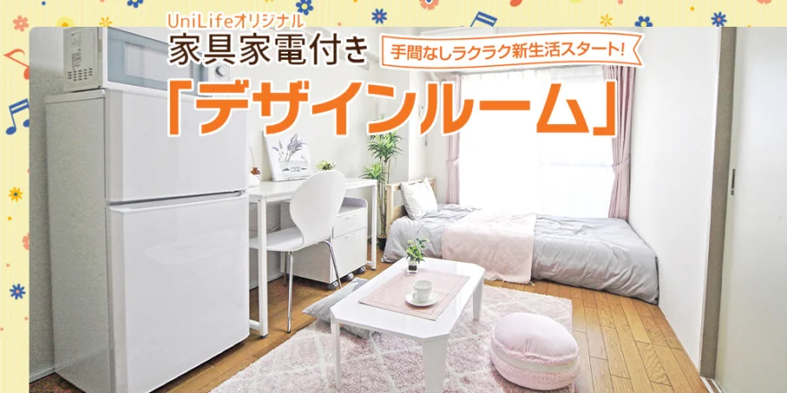 家具家電付き