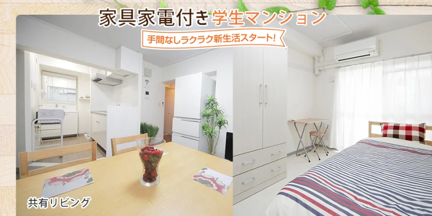 家具家電付き